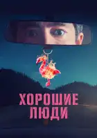  Хорошие люди смотреть онлайн сериал 1 сезон 